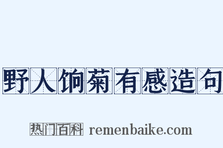 野人饷菊有感造句是什么意思的图片